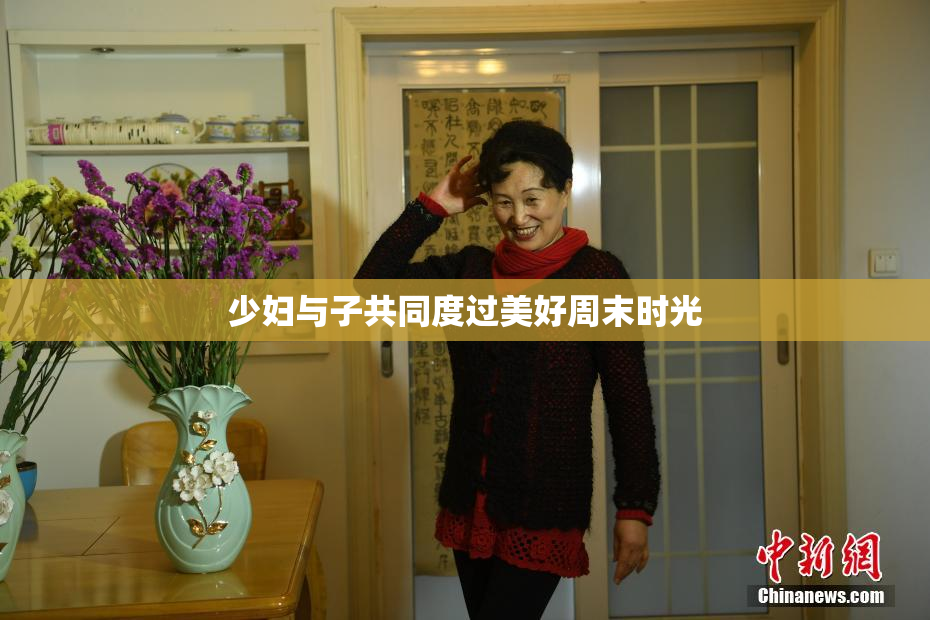 少妇与子共同度过美好周末时光