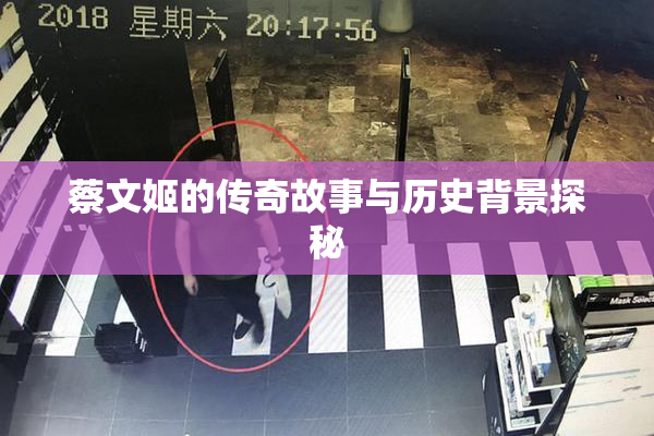 蔡文姬的传奇故事与历史背景探秘
