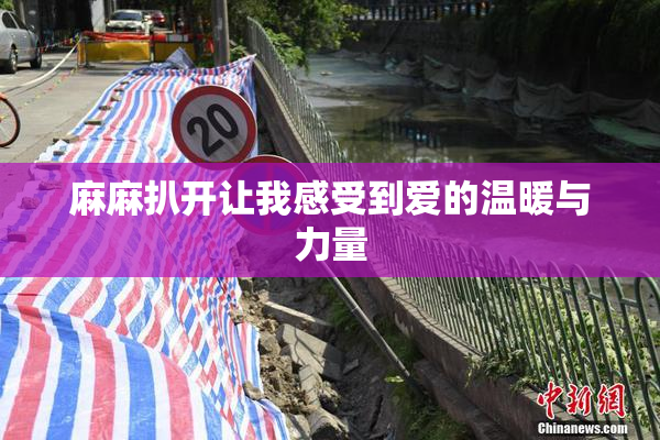 麻麻扒开让我感受到爱的温暖与力量