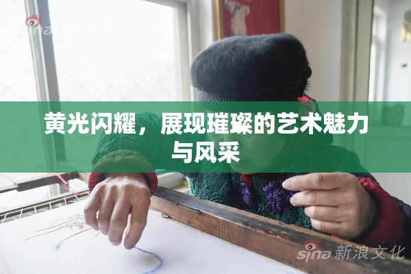 黄光闪耀，展现璀璨的艺术魅力与风采