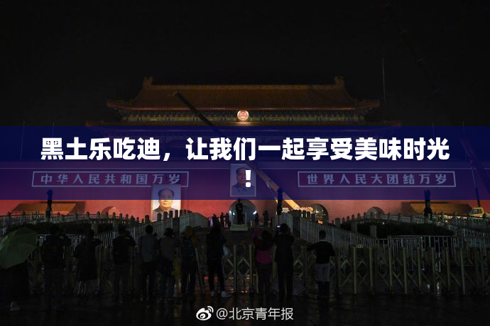 黑土乐吃迪，让我们一起享受美味时光！