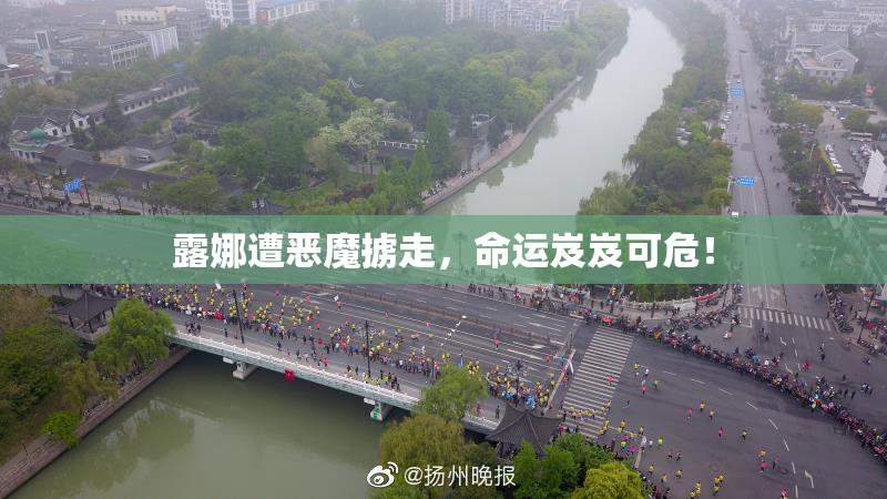 露娜遭恶魔掳走，命运岌岌可危！