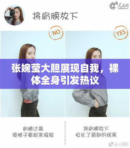张婉莹大胆展现自我，裸体全身引发热议