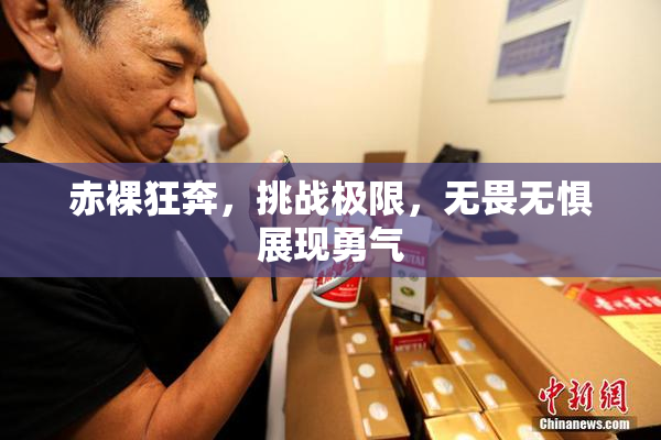 赤裸狂奔，挑战极限，无畏无惧展现勇气