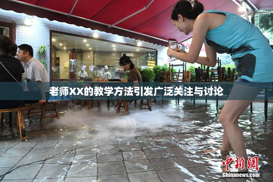 老师XX的教学方法引发广泛关注与讨论