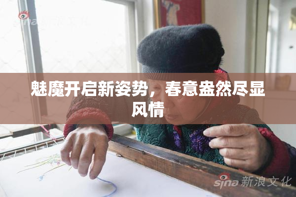 魅魔开启新姿势，春意盎然尽显风情