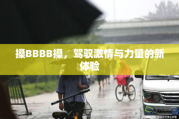 搡BBBB搡，驾驭激情与力量的新体验