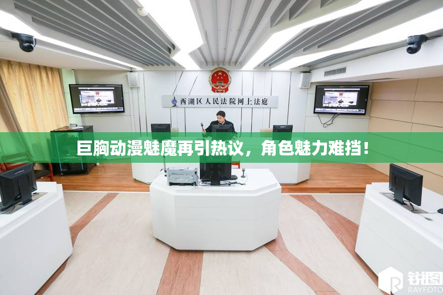 巨胸动漫魅魔再引热议，角色魅力难挡！