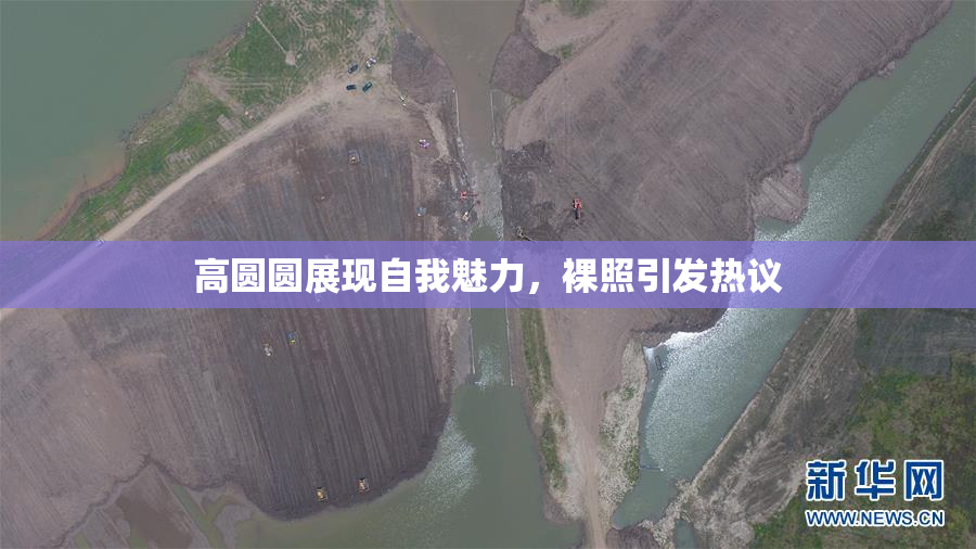 高圆圆展现自我魅力，裸照引发热议