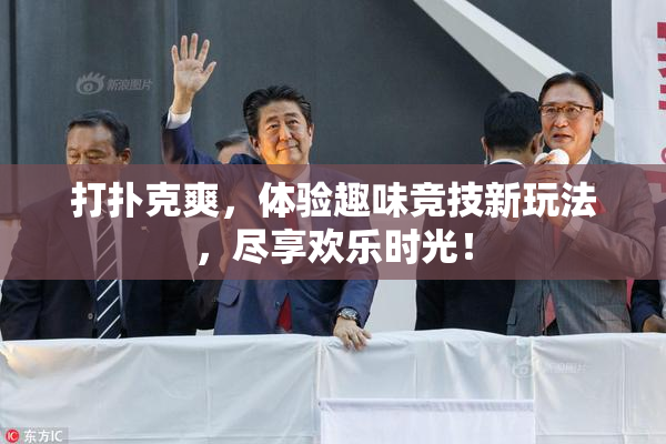 打扑克爽，体验趣味竞技新玩法，尽享欢乐时光！
