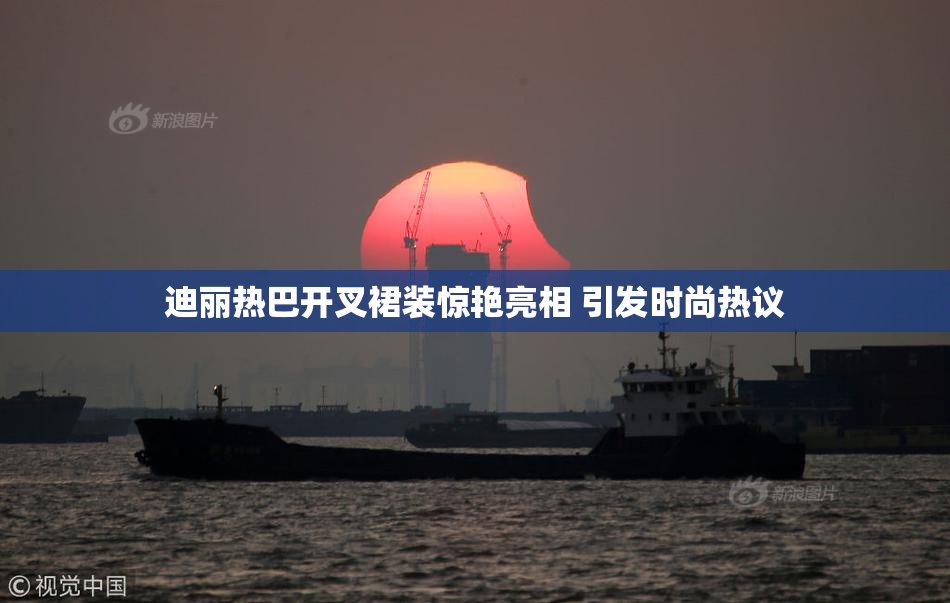 迪丽热巴开叉裙装惊艳亮相 引发时尚热议