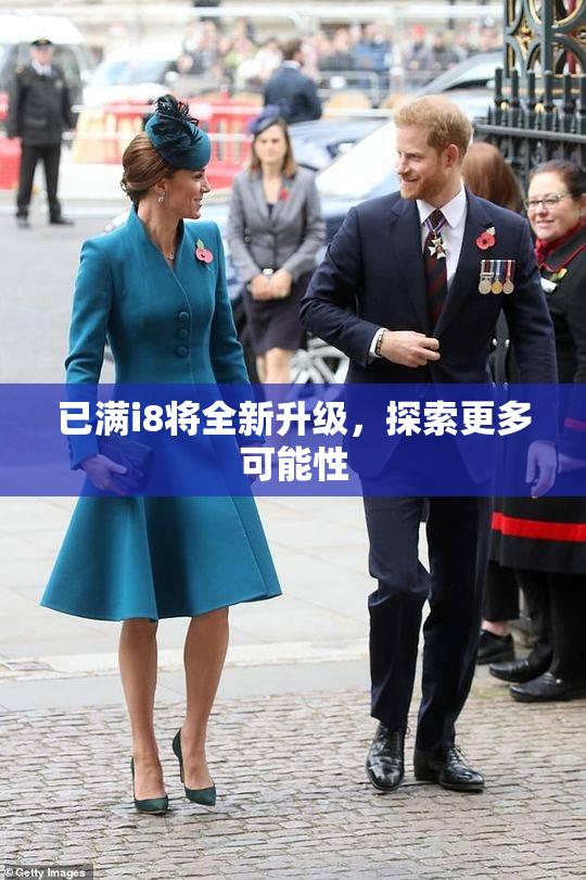 已满i8将全新升级，探索更多可能性