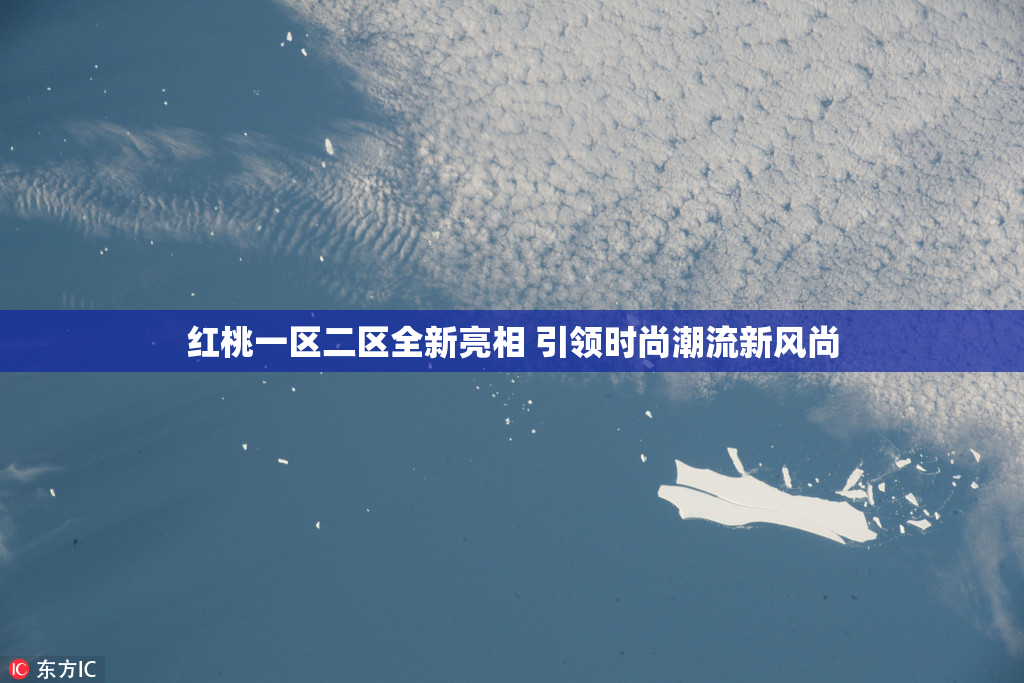 红桃一区二区全新亮相 引领时尚潮流新风尚