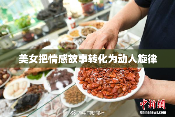 美女把情感故事转化为动人旋律