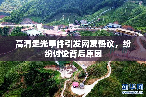 高清走光事件引发网友热议，纷纷讨论背后原因