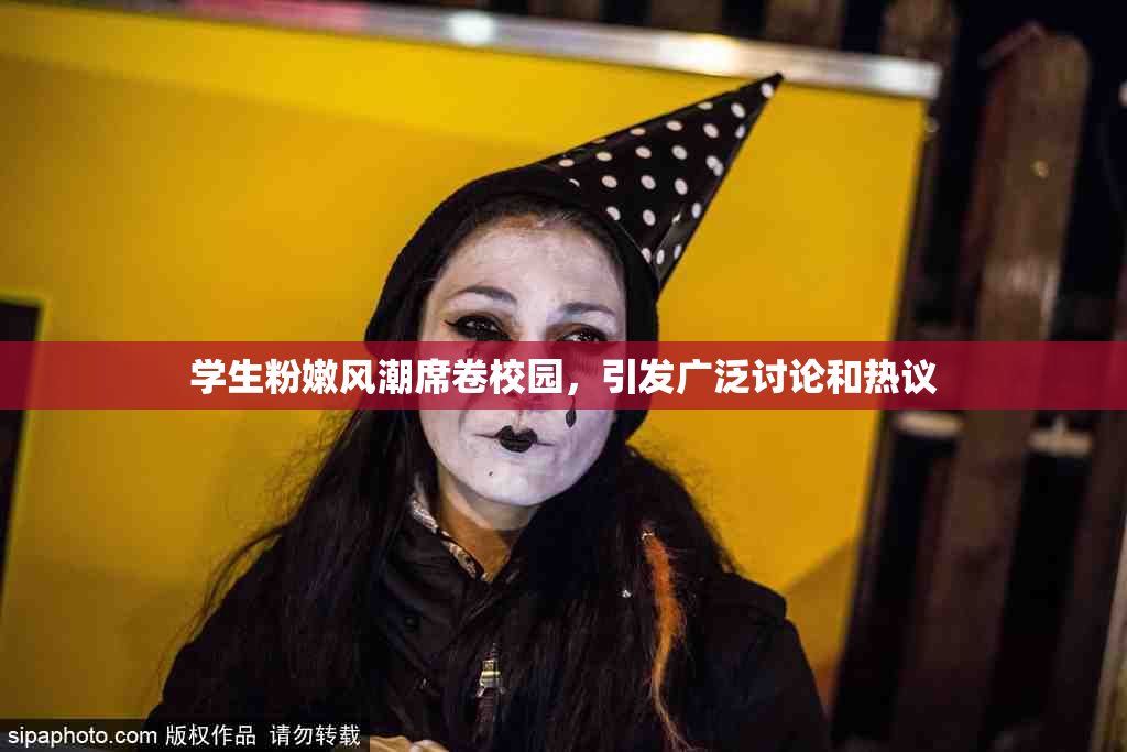 学生粉嫩风潮席卷校园，引发广泛讨论和热议