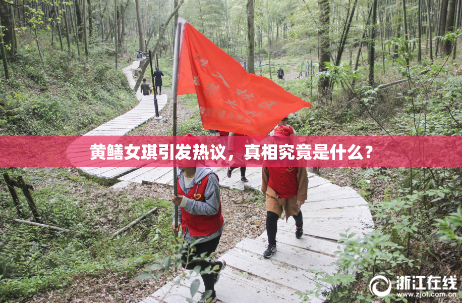黄鳝女琪引发热议，真相究竟是什么？