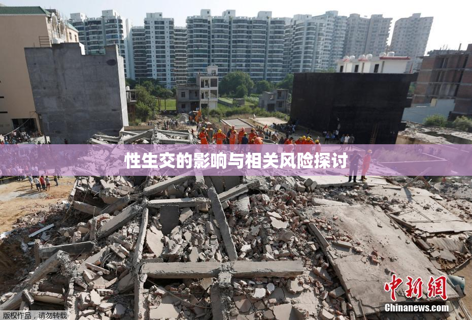 性生交的影响与相关风险探讨