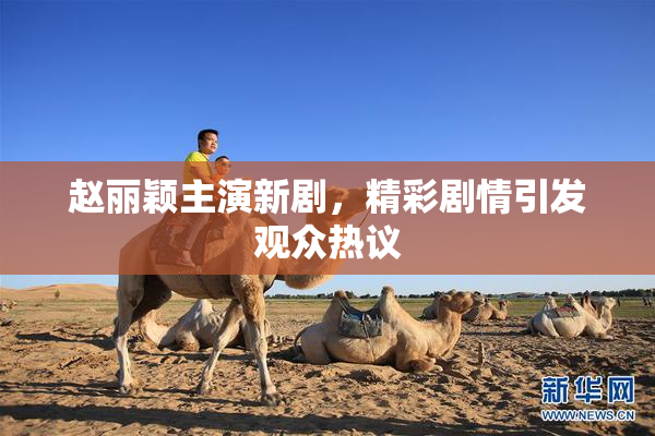 赵丽颖主演新剧，精彩剧情引发观众热议