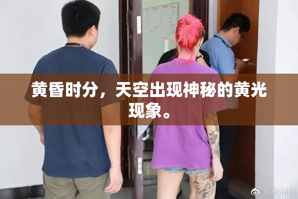 黄昏时分，天空出现神秘的黄光现象。