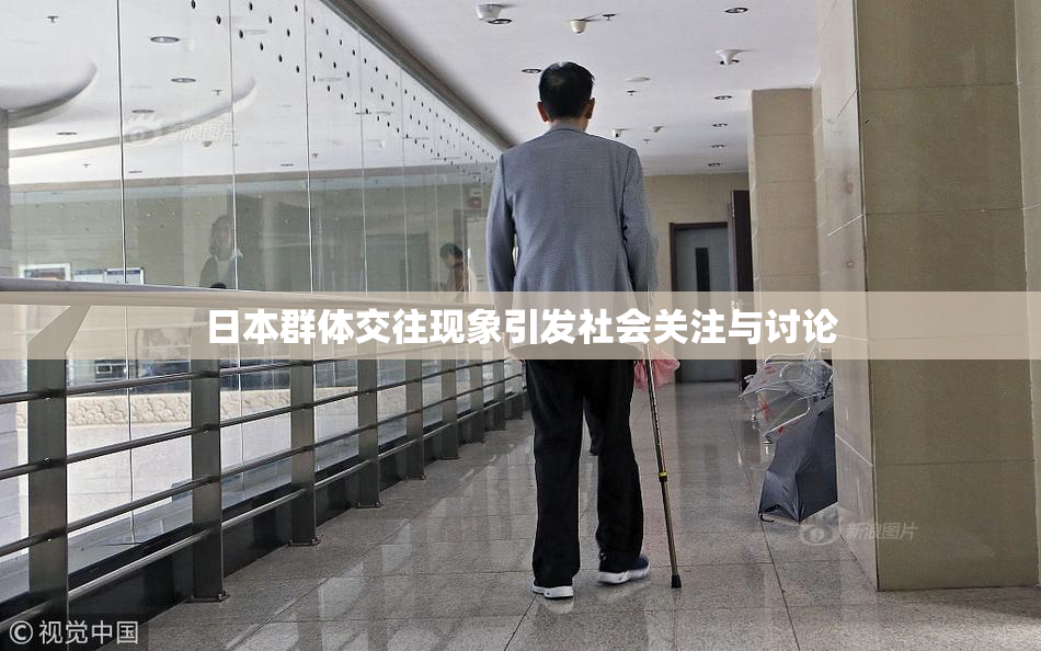 日本群体交往现象引发社会关注与讨论
