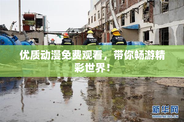 优质动漫免费观看，带你畅游精彩世界！