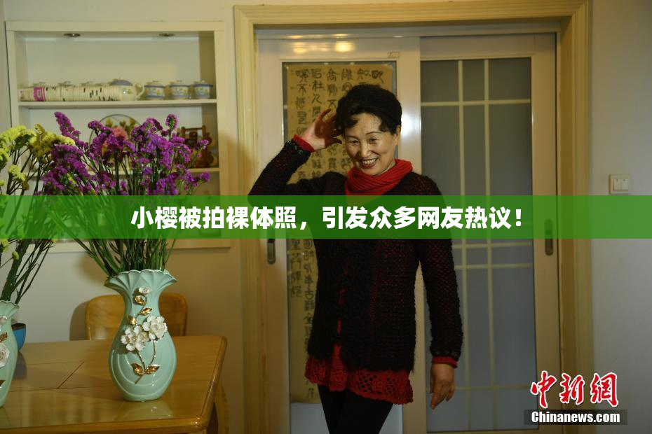 小樱被拍裸体照，引发众多网友热议！