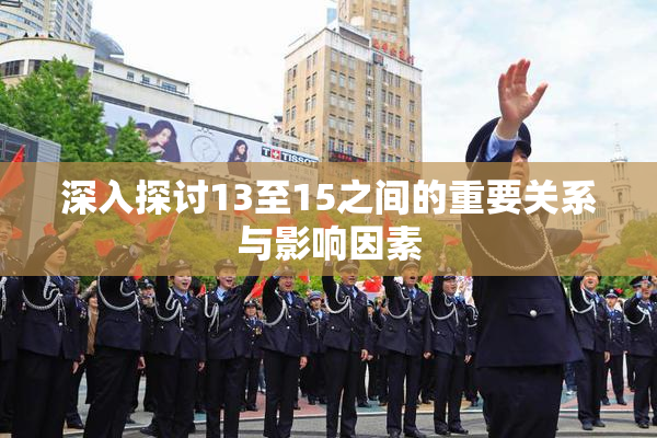 深入探讨13至15之间的重要关系与影响因素