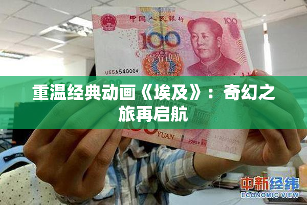 重温经典动画《埃及》：奇幻之旅再启航