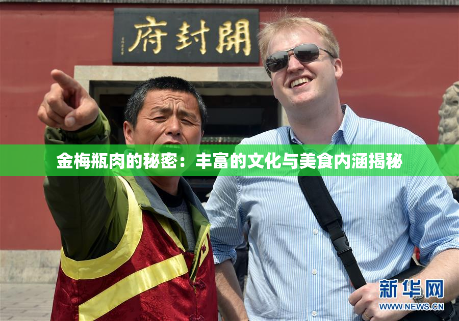 金梅瓶肉的秘密：丰富的文化与美食内涵揭秘