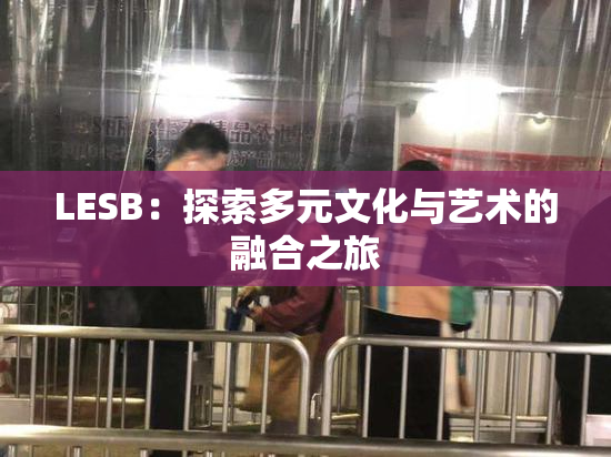 LESB：探索多元文化与艺术的融合之旅