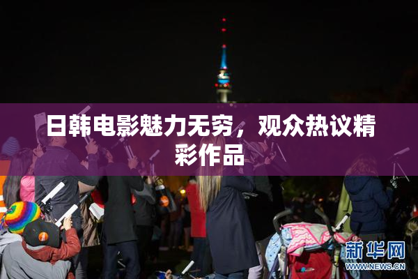 日韩电影魅力无穷，观众热议精彩作品