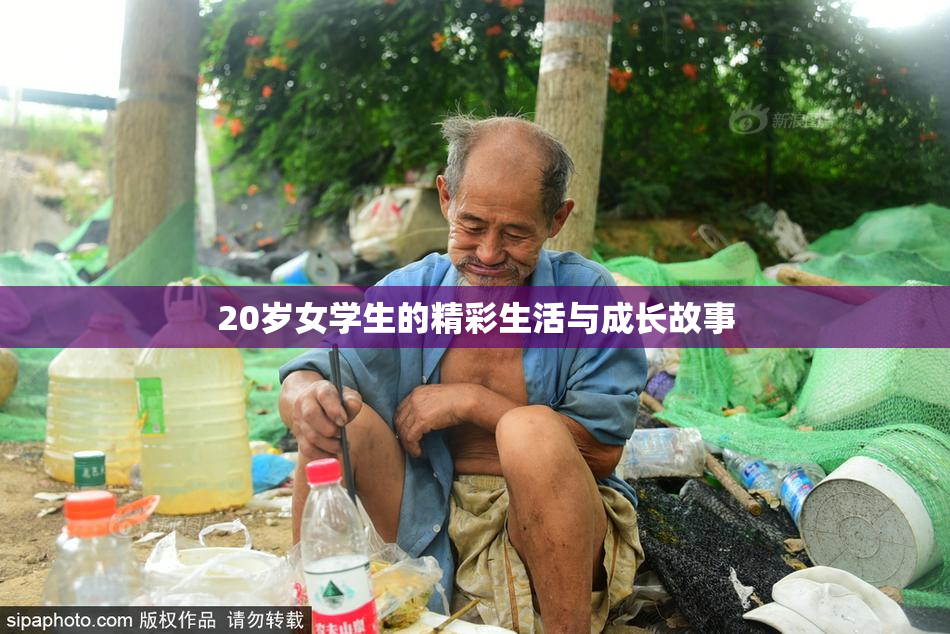 20岁女学生的精彩生活与成长故事