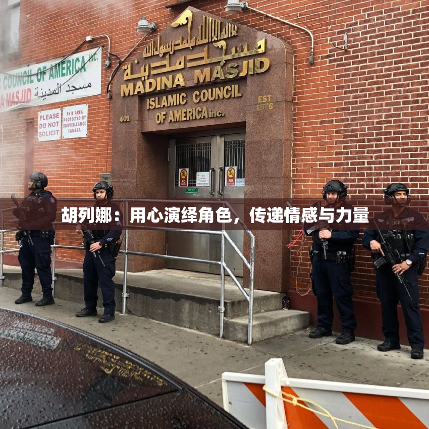 胡列娜：用心演绎角色，传递情感与力量