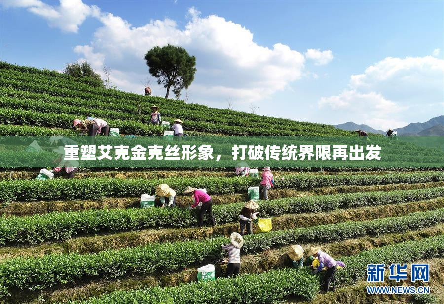 重塑艾克金克丝形象，打破传统界限再出发