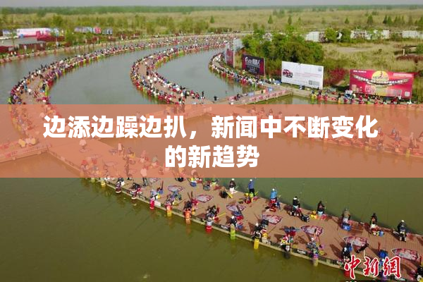边添边躁边扒，新闻中不断变化的新趋势