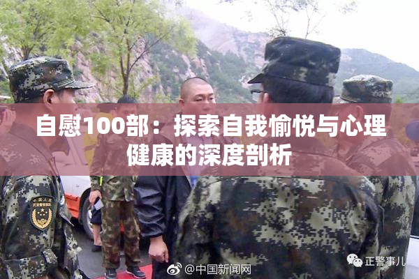 自慰100部：探索自我愉悦与心理健康的深度剖析