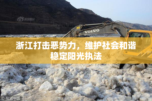 浙江打击恶势力，维护社会和谐稳定阳光执法