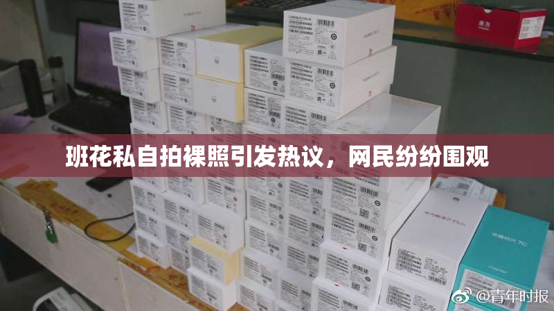 班花私自拍裸照引发热议，网民纷纷围观