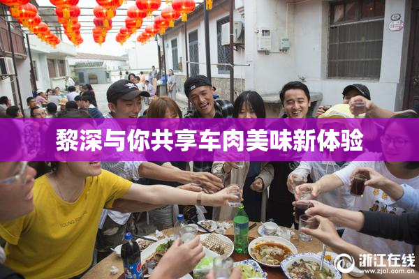 黎深与你共享车肉美味新体验