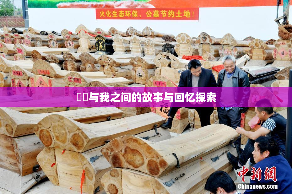 妺妺与我之间的故事与回忆探索