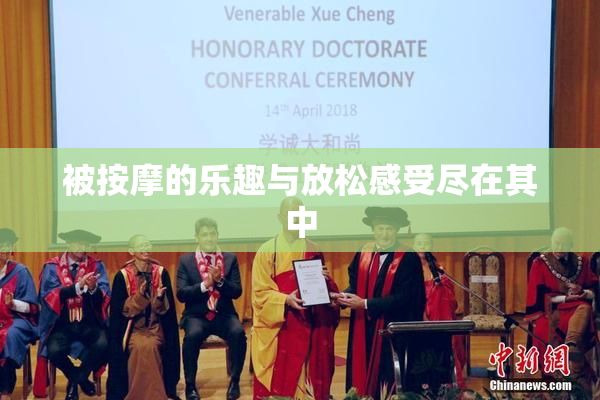 被按摩的乐趣与放松感受尽在其中