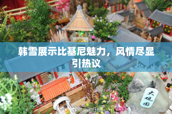 韩雪展示比基尼魅力，风情尽显引热议
