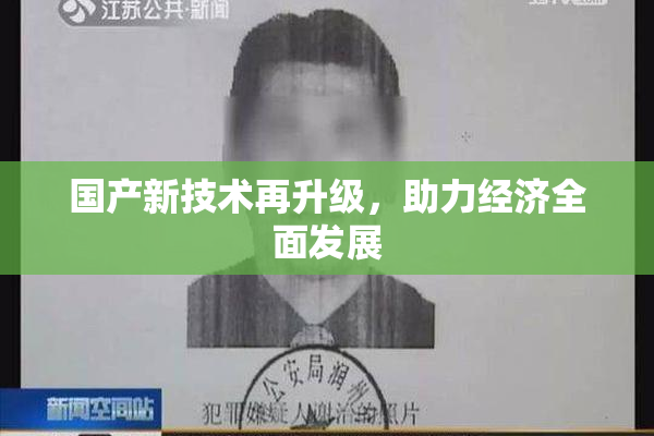 国产新技术再升级，助力经济全面发展
