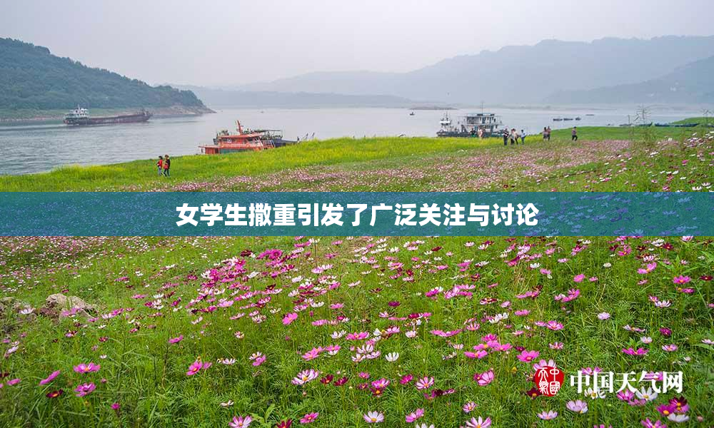 女学生撒重引发了广泛关注与讨论
