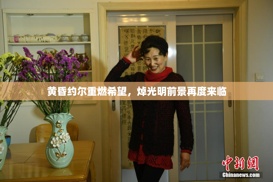 黄昏约尔重燃希望，焯光明前景再度来临
