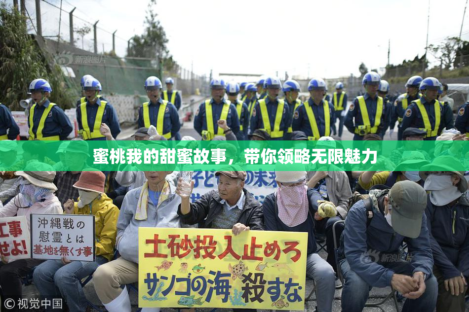 蜜桃我的甜蜜故事，带你领略无限魅力