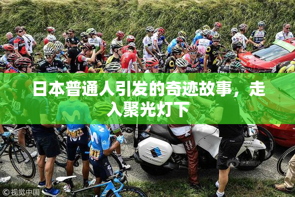 日本普通人引发的奇迹故事，走入聚光灯下