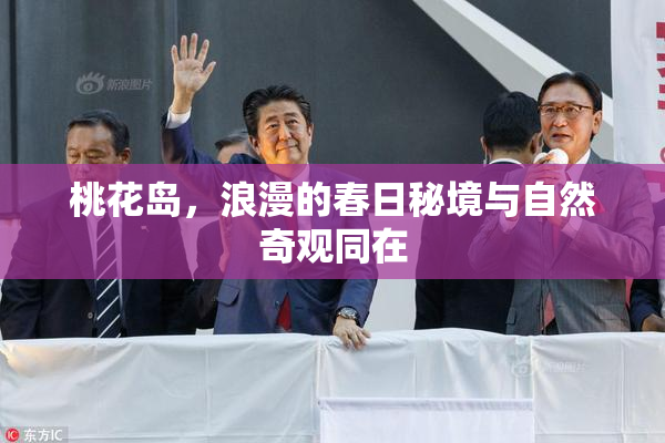 桃花岛，浪漫的春日秘境与自然奇观同在