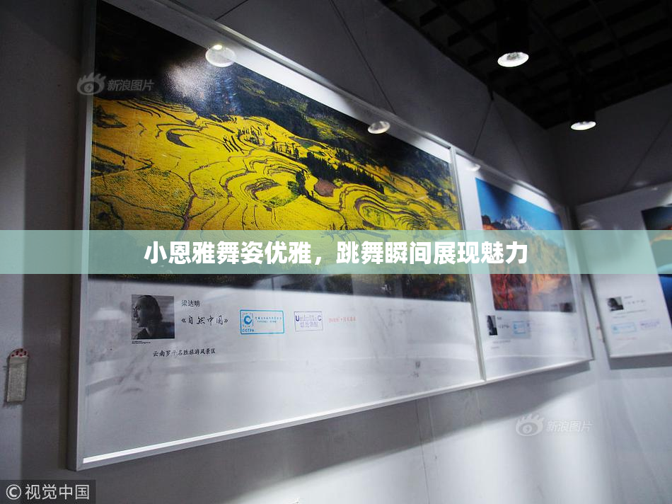 小恩雅舞姿优雅，跳舞瞬间展现魅力